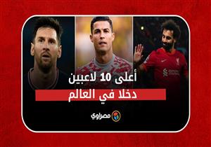 أعلى ١٠ لاعبين دخلا في العالم.. "صلاح" ضمن الخمسة الكبار