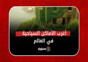 أغرب الأماكن السياحية في العالم.. هل تجرؤ على زيارتها؟