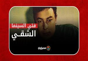 قصة حياة فتى السينما الشقي أحمد رمزي.. عمر الشريف كلمة السر