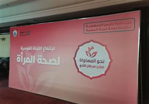 بالأرقام.. الصحة تكشف تفاصيل عمل المبادرة الرئاسية لدعم صحة المرأة في عامين