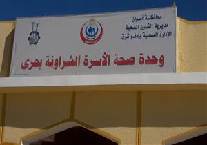 بـ11 مليار جنيه .. تطوير 112 وحدة صحية و11 مستشفى في أسوان