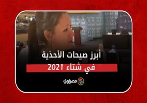 مصممة الأحذية سارة خالد: هذه أبرز صيحات شتاء 2021