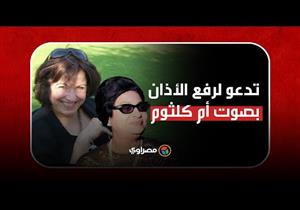 كاتبة أردنية تدعو لرفع الأذان بصوت أم كلثوم