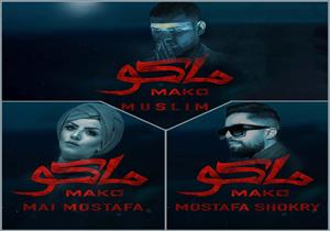 بعد تقديمه أغنية فيلم "ماكو".. هل خالف مسلم قرار الموسيقيين بمنع التعامل معه؟‎‎