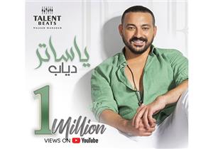 بالفيديو| "يا ساتر" لدياب تتجاوز المليون مشاهدة على "يوتيوب"