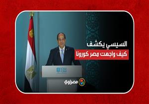 النتيجة إيجابية.. السيسي يكشف كيف واجهت مصر كورونا وسبب انخفاض الوفيات