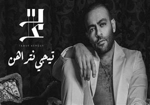 تامر عاشور يطرح ألبومه الجديد "تيجي نتراهن" غدا