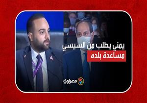 شاب يطالب السيسي بمساعدة اليمن وتأهيل شبابها.. والرئيس يرد