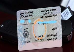  من البيت.. خطوات استخراج بدل فاقد أو تالف "رخصة القيادة"