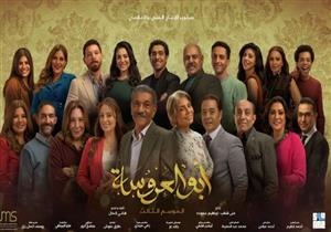 20 ممثلاً يتصدرون البوستر الرسمي لمسلسل "أبو العروسة 3"