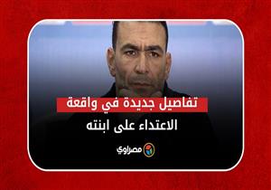 شقيق المتهم بالاعتداء على ابنة عصام الحضري يروي تفاصيل جديدة عن الواقعة…