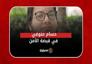 الصيد الثمين.. ضمن مؤسسي "حسم" حسام منوفي في قبضة الأجهزة الأمنية