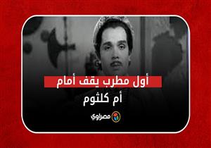 إبراهيم حمودة.. أول مطرب يقف أمام أم كلثوم وهذا سبب اعتزاله الفن