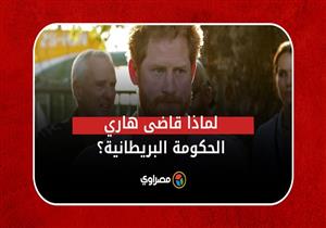 لماذا قاضى الأمير هاري الحكومة البريطانية؟