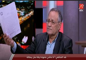 "ماشي بشهادة وفاتي".. متوفي على قيد الحياة: "أنا ميت على الورق من 3 سنين"