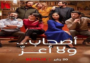 بعد الانتقادات والهجوم عليه.. كل ما تريد معرفته عن "أصحاب ولا أعز"