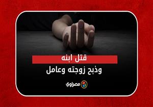 قتل ابنه وذبح زوجته وعامل.. تفاصيل جريمة معمل التحاليل المروعة بسوهاج…