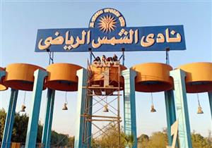  حكم نهائي بتأييد صحة انتخابات نادي الشمس