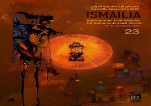 إطلاق البوستر الرسمي للدورة 23 من مهرجان الإسماعيلية للأفلام التسجيلية والقصيرة