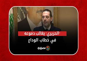 في خطاب تعليق الحياة السياسية.. الحريري يبكي في نهاية كلمته