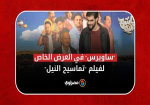 نجيب ساويرس يحضر العرض الخاص لفيلم "تماسيح النيل" بطولة خالد الصاوي