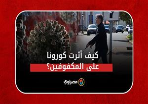 كيف أثرت كورونا على أوضاع المكفوفين؟