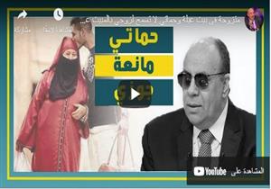 "بيت عيلة وحماتي بترفض زوجي يبات عندي إلا كل خميس".. ومبروك عطية: العلاقة الزوجية مفيدة للصحة