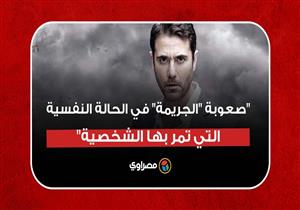 أحمد عز: صعوبة "الجريمة" في الحالة النفسية التي تمر بها الشخصية