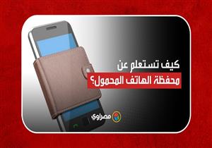 في ثوان معدودة.. كيف تستعلم عن خدمة محفظة الهاتف المحمول أو تلغيها؟