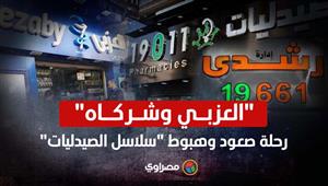 "العزبي وشركاه"| رحلة صعود وهبوط "سلاسل الصيدليات": احتكار وديون وإفلاس
