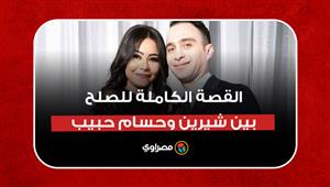 القصة الكاملة للصلح بين شيرين وحسام حبيب