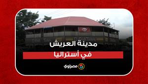 مدينة العريش في أستراليا.. هل سمعت عنها؟ وما علاقتها بمصر؟