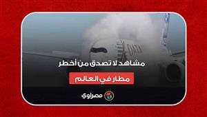 مشاهد لا تصدق من أخطر مطار في العالم
