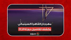 أفلام العرض الأول.. مهرجان القاهرة السينمائي يكشف تفاصيل دورته الـ44