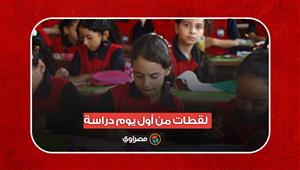 لقطات من أول يوم دراسة من مدرسة الشهيد رامى محمد بمدينة نصر