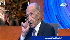 الإذاعي فهمي عمر: أنا الإعلامي الوحيد الذي عرف موعد ثورة 23 يوليو قبل الجميع