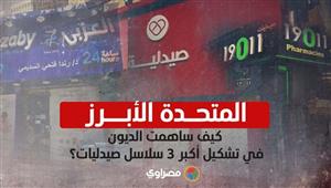 المتحدة الأبرز.. كيف ساهمت الديون في تشكيل أكبر 3 سلاسل صيدليات في مصر؟