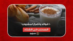 10 فوائد وأضرار لمشروب السحلب في الشتاء