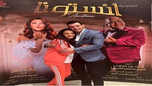 "انبهرت يا صيع" هكذا هنأ الفنان محمد ثروت أبطال مسرحية "آنستونا" 