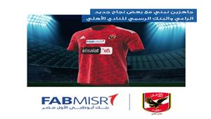 أول تعليق من بنك أبوظبي على رعاية "النادي الأهلي" لـ 4 سنوات