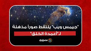 أحد أجمل مشاهد الكون.. "جيمس ويب" يلتقط صوراً مذهلة لـ"أعمدة الخلق"