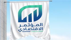 عمال مصر: المؤتمر الاقتصادي يؤكد استمرار الدولة في عملية الإصلاح