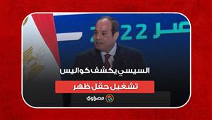 خلصت بالتليفون وآلاف المعدات.. السيسي يكشف كواليس تشغيل حقل ظهر