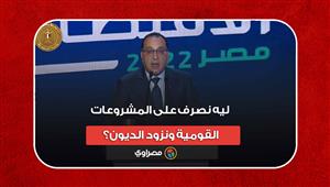 "ليه نصرف على المشروعات القومية ونزود الديون؟".. رئيس الوزراء يجيب
