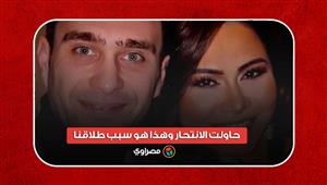 حاولت الانتحار وهذا هو سبب طلاقنا.. تصريحات صادمة لحسام حبيب عن شيرين