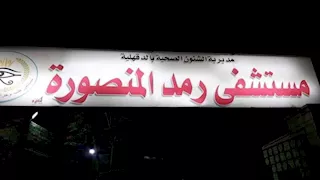 إنقاذ عين طفل في تدخل جراحي عاجل بمستشفى رمد المنصورة