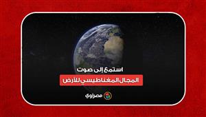 لأول مرة في التاريخ.. استمع إلى صوت المجال المغناطيسي للأرض