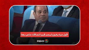مكنش موجود قبل كده.. السيسي يعلن: لأول مرة يكون لمصر قمر اتصالات خاص بها