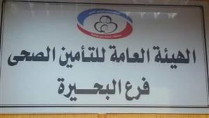 بدء التشغيل التجريبي لـ4 عيادات تأمين صحي مسائية في البحيرة 