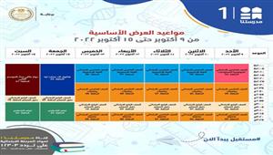 التعليم تعلن جدول مواعيد شرح المناهج التعليمية للمرحلة الابتدائية بقناة "مدرستنا 1" (صور)